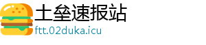 土垒速报站